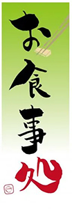 お食事処のぼり